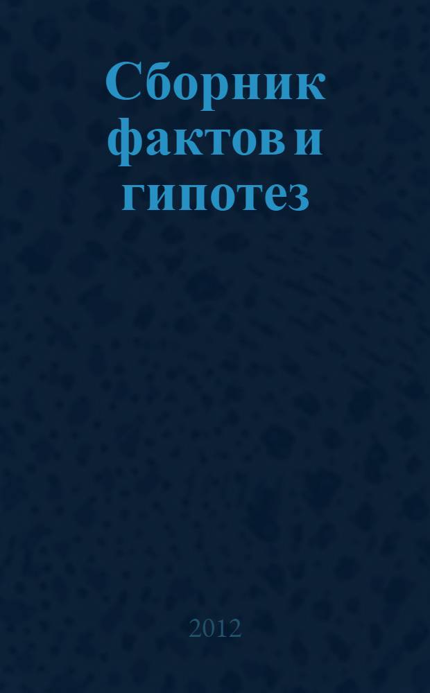 Сборник фактов и гипотез