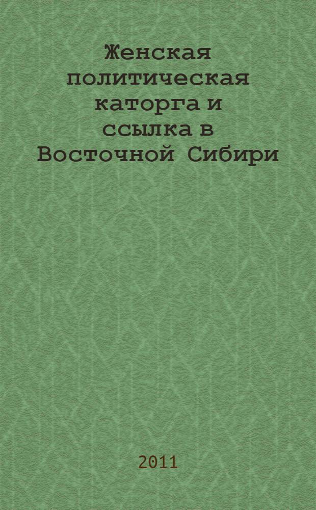 Женская политическая каторга и ссылка в Восточной Сибири (1907-1917 гг.)