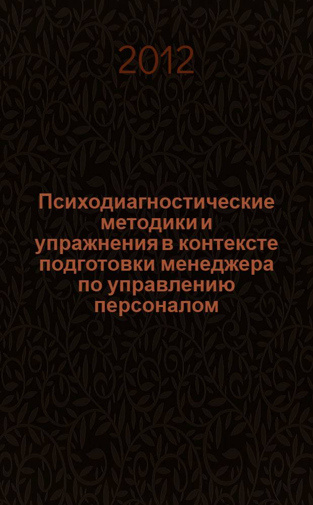 Психодиагностические методики и упражнения в контексте подготовки менеджера по управлению персоналом : учебное пособие