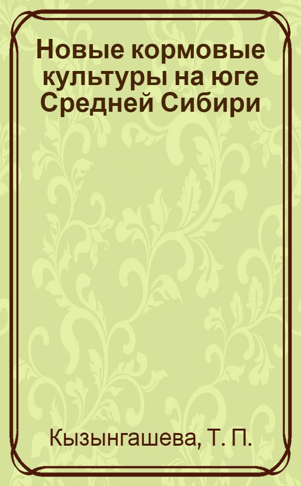 Новые кормовые культуры на юге Средней Сибири