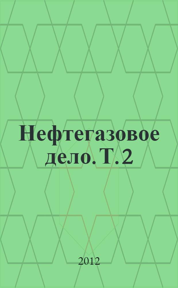 Нефтегазовое дело. Т. 2 : Бурение нефтяных и газовых скважин