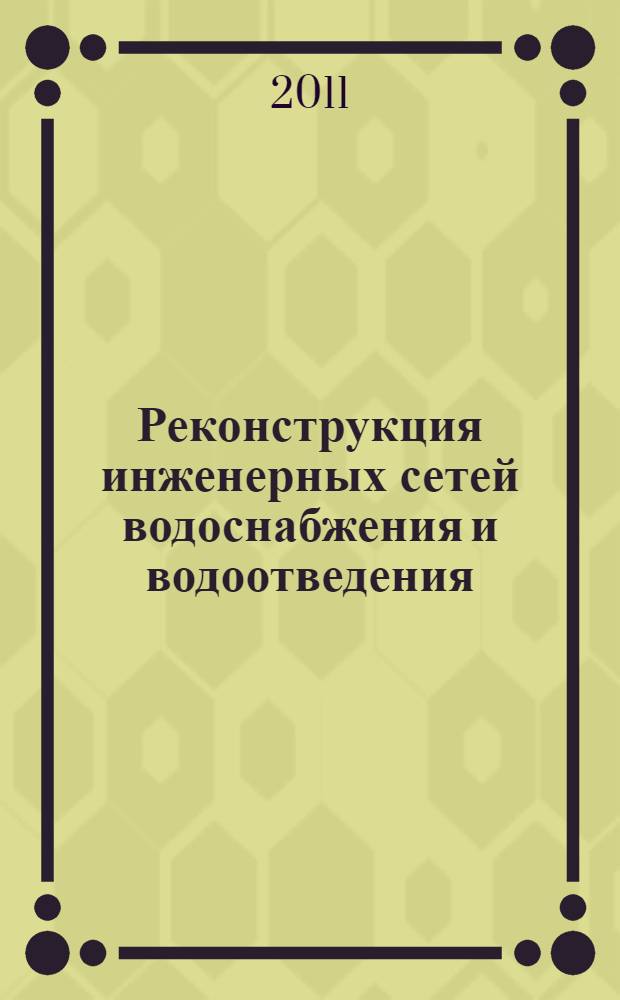 Реконструкция инженерных сетей водоснабжения и водоотведения : учебное пособие