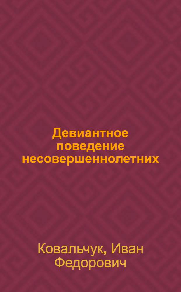 Девиантное поведение несовершеннолетних : учебное пособие : для студентов, обучающихся по направлению "Социальная работа"