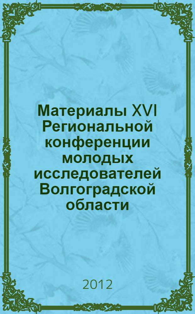 Материалы XVI Региональной конференции молодых исследователей Волгоградской области, 8-11 ноября 2011 года, г. Волгоград. Направления: 14 - Агрономия, зоотехния и ветеринария, 15 - Механизация, электрификация, мелиорация и управление сельскохозяйственным производством : направления: 14 - Агрохимия, зоотехния и ветеринария, 15 - Механизация, электрификация, мелиорация и управление сельскохозяйственным производством
