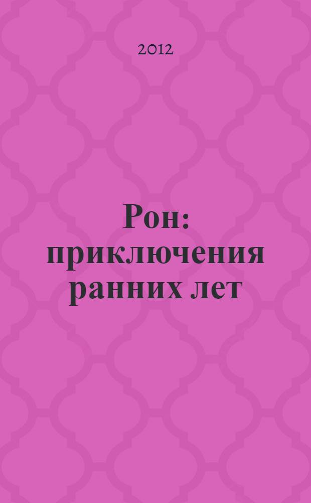 Рон : приключения ранних лет : письма и дневники : сборник