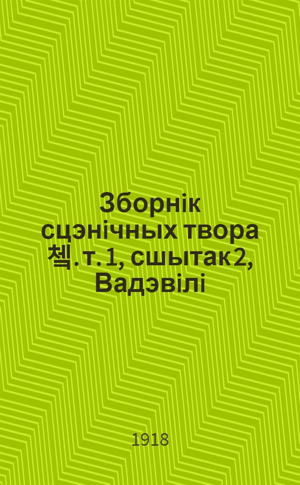 Зборнiк сцэнiчных твора쳌. т. 1, сшытак 2, Вадэвiлi
