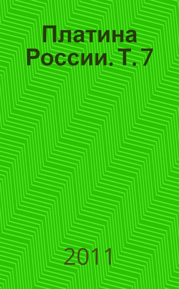 Платина России. Т. 7