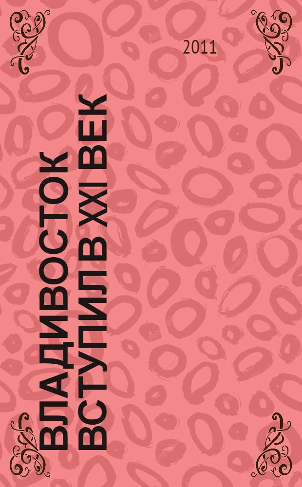 Владивосток вступил в XXI век : градостроительные аспекты развития города