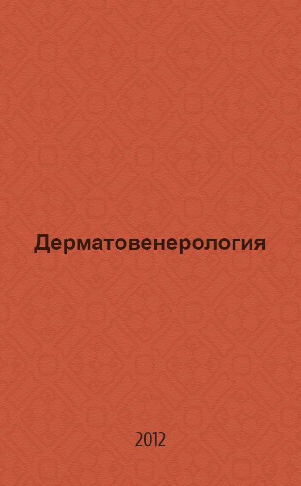 Дерматовенерология : полное руководство для врачей