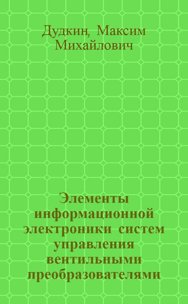 Элементы информационной электроники систем управления вентильными преобразователями : монография