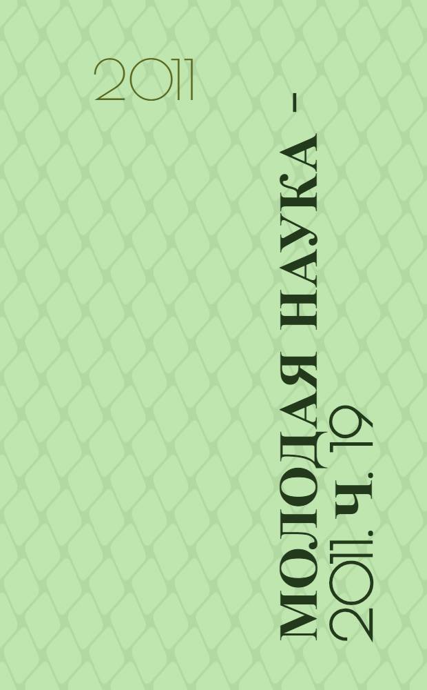 Молодая наука - 2011. Ч. 19 : Материалы докладов секции N 9, 10