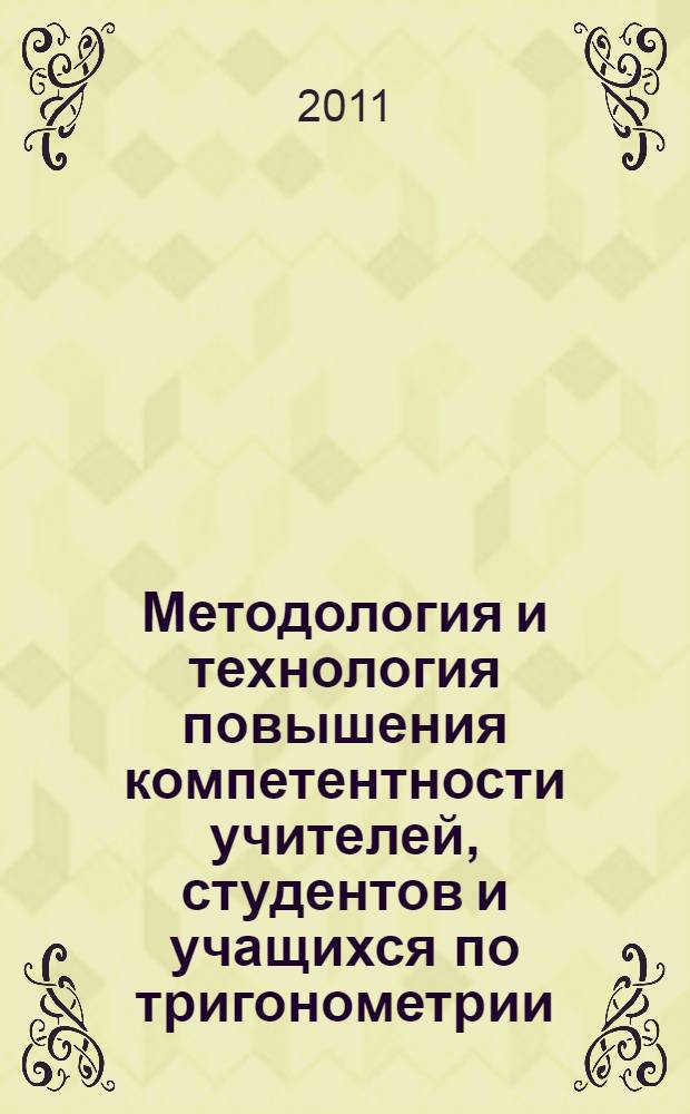 Методология и технология повышения компетентности учителей, студентов и учащихся по тригонометрии. Ч. 1