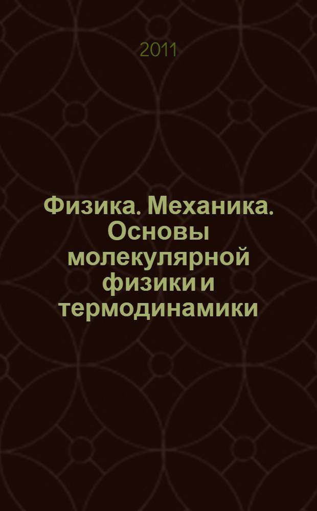 Физика. Механика. Основы молекулярной физики и термодинамики : учебное пособие