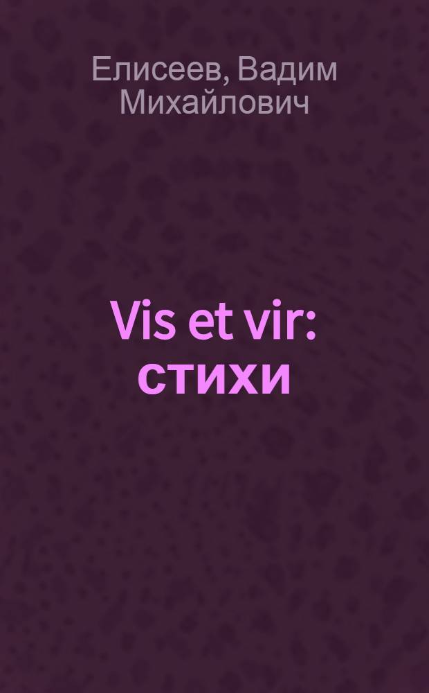 Vis et vir : стихи