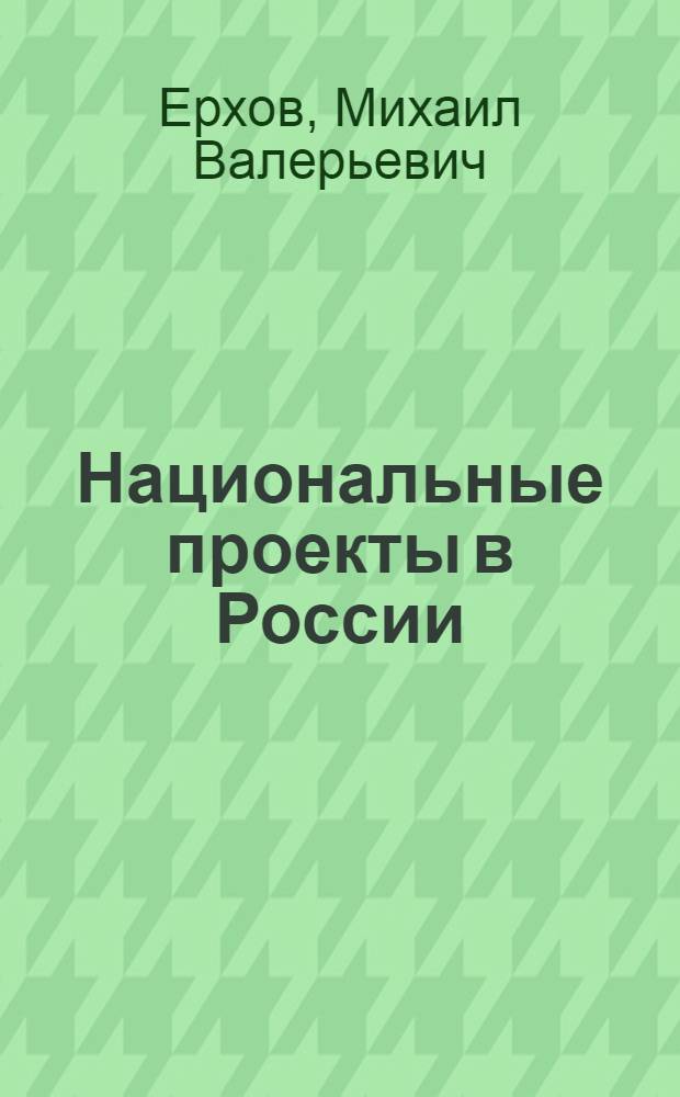 Национальные проекты в России