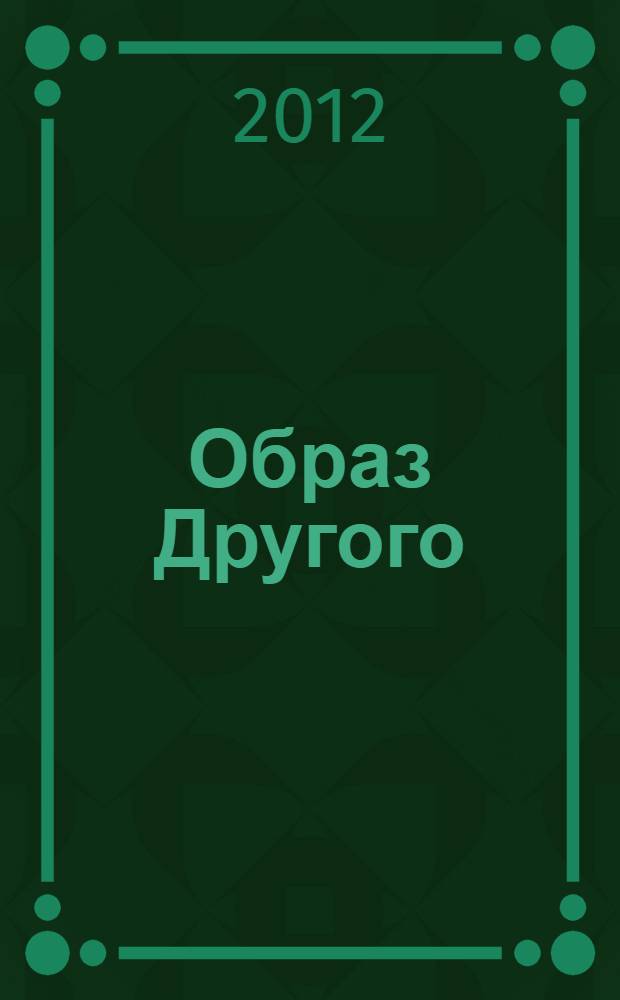 Образ Другого = Images of the Other : страны Балтии и Советский Союз перед Второй мировой войной