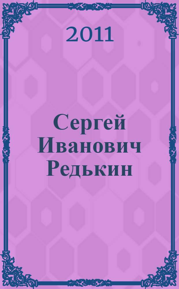 Сергей Иванович Редькин : сборник