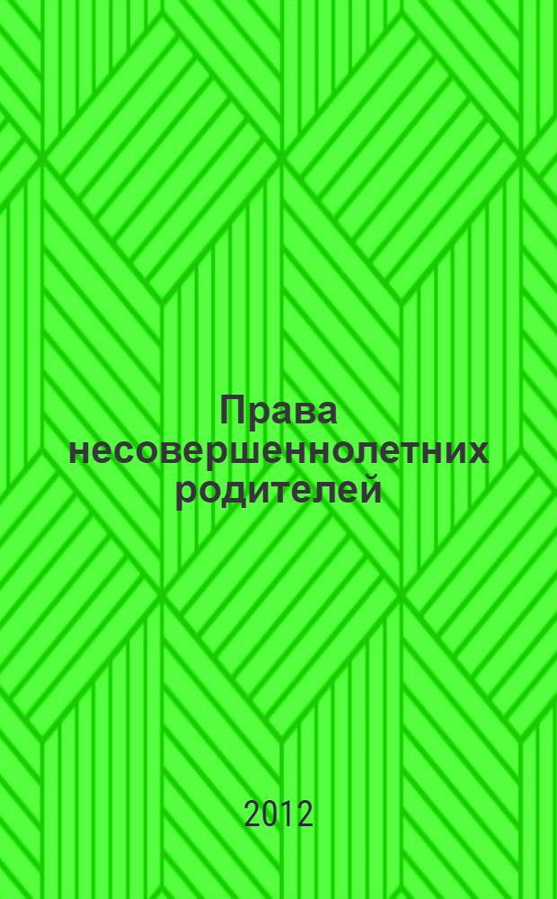 Права несовершеннолетних родителей
