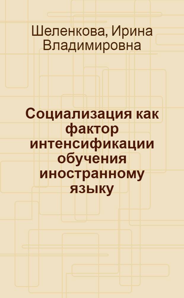 Социализация как фактор интенсификации обучения иностранному языку : монография