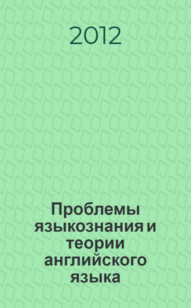 Проблемы языкознания и теории английского языка : принципы языковой интеграции : теоретический курс