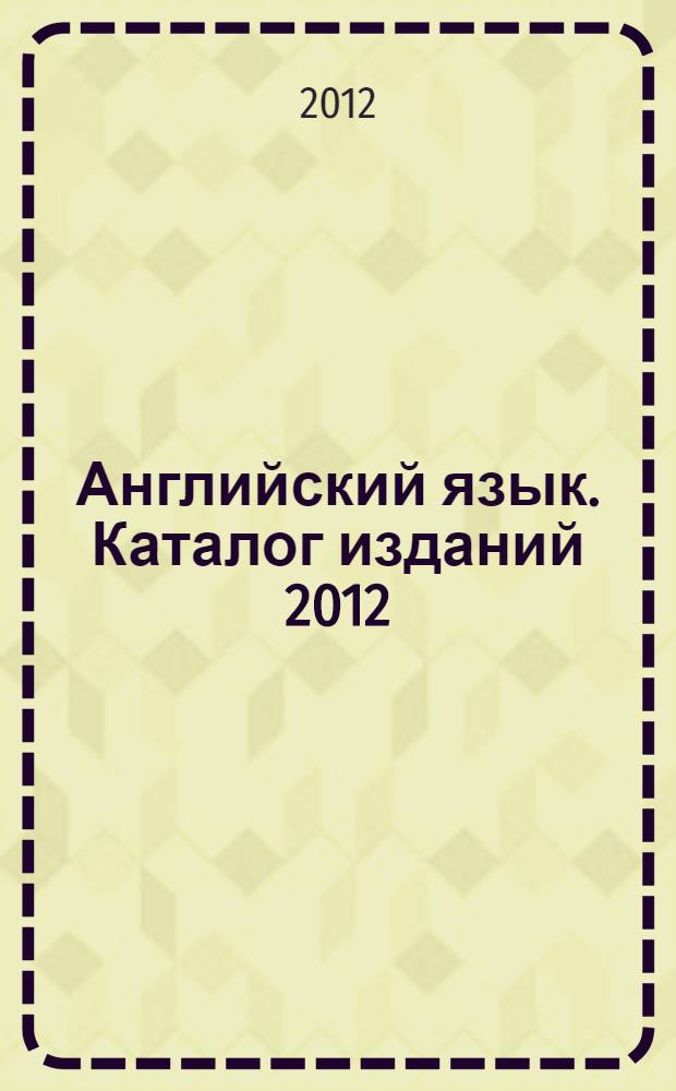 Английский язык. Каталог изданий 2012