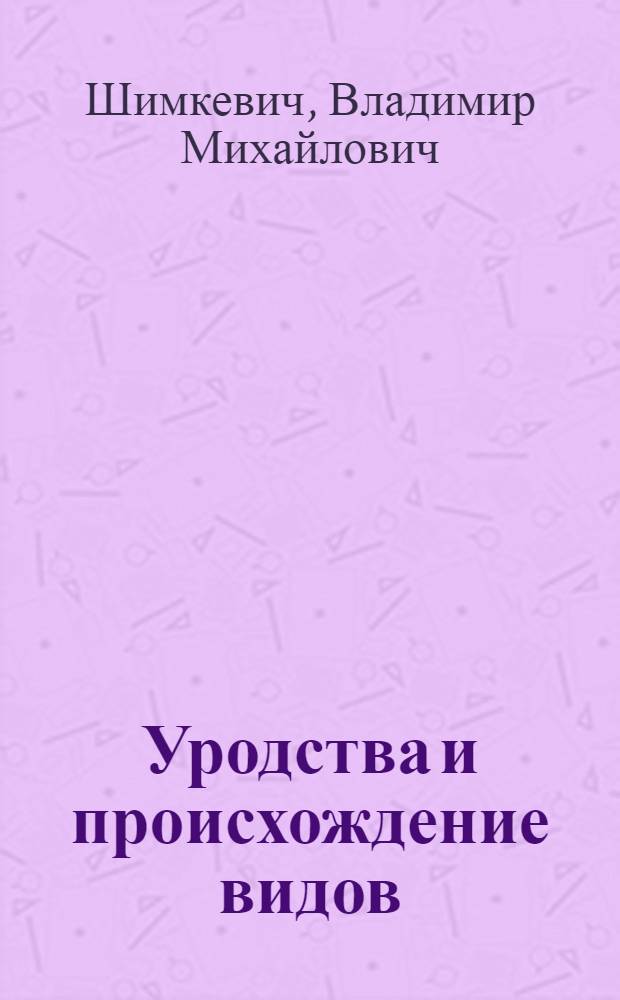 Уродства и происхождение видов