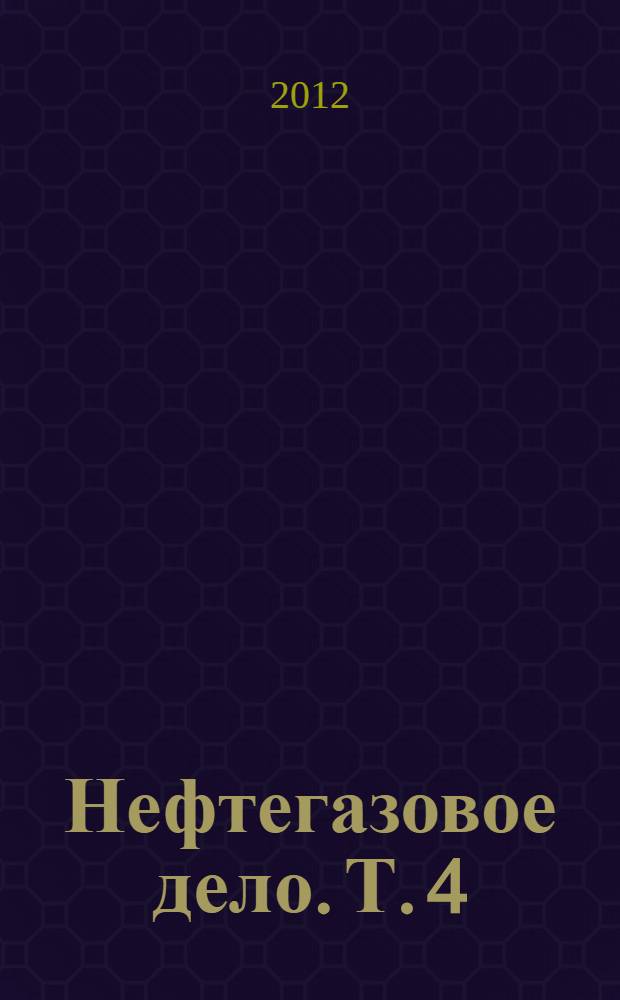 Нефтегазовое дело. Т. 4 : Основы нефтепереработки