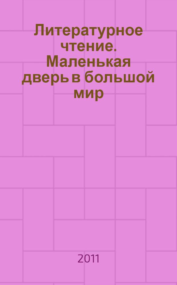 Литературное чтение. Маленькая дверь в большой мир : учебник : 2 класс : в 2 ч.