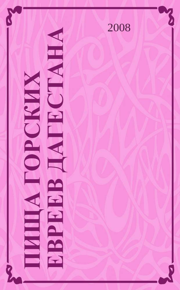 Пища горских евреев Дагестана : (XIX - нач. XX вв.) : историко-этнографическое исследование
