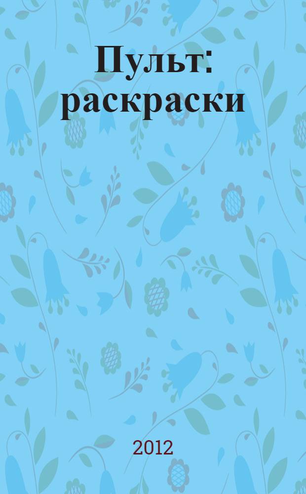 Пульт: раскраски