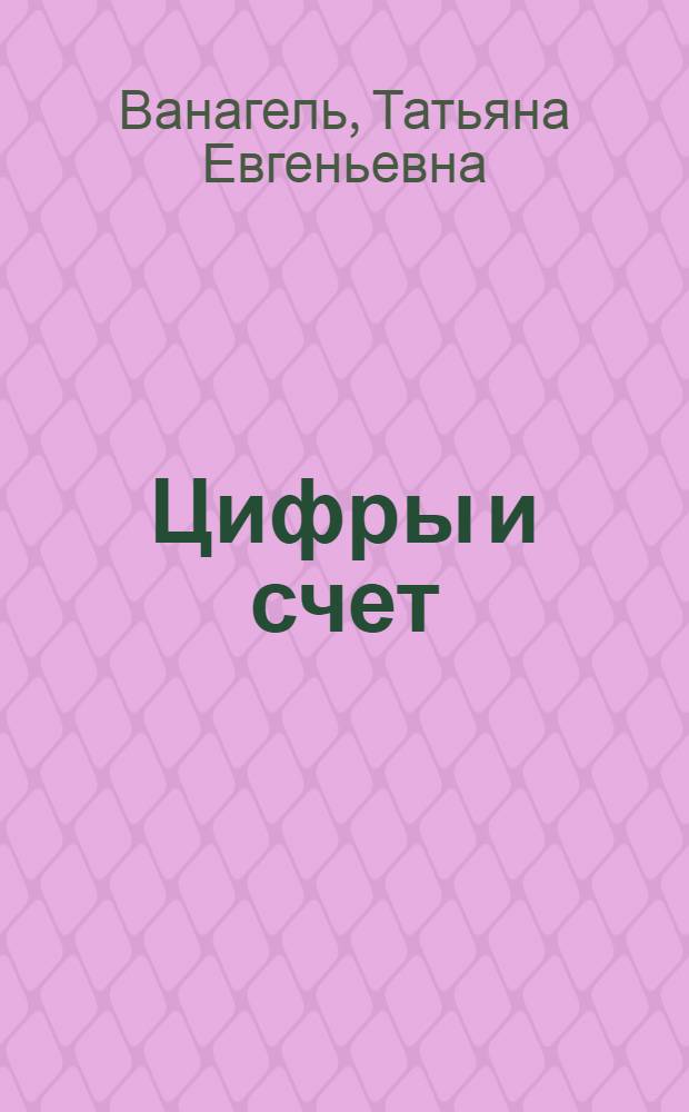 Цифры и счет : для дошкольного возраста