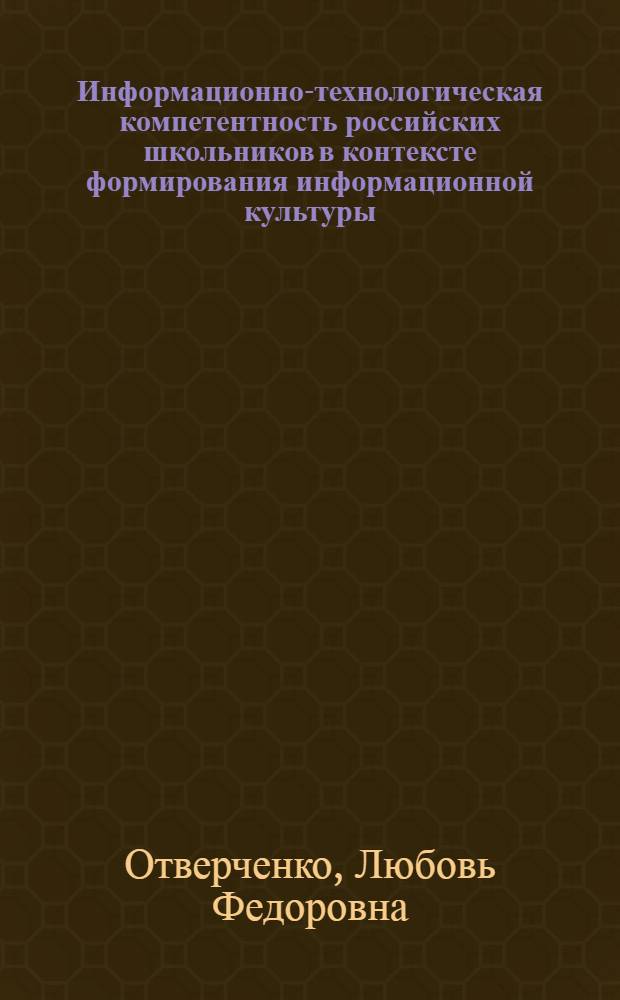 Информационно-технологическая компетентность российских школьников в контексте формирования информационной культуры : автореферат диссертации на соискание ученой степени к. социол. н. : специальность 22.00.06 <Соц. культуры>