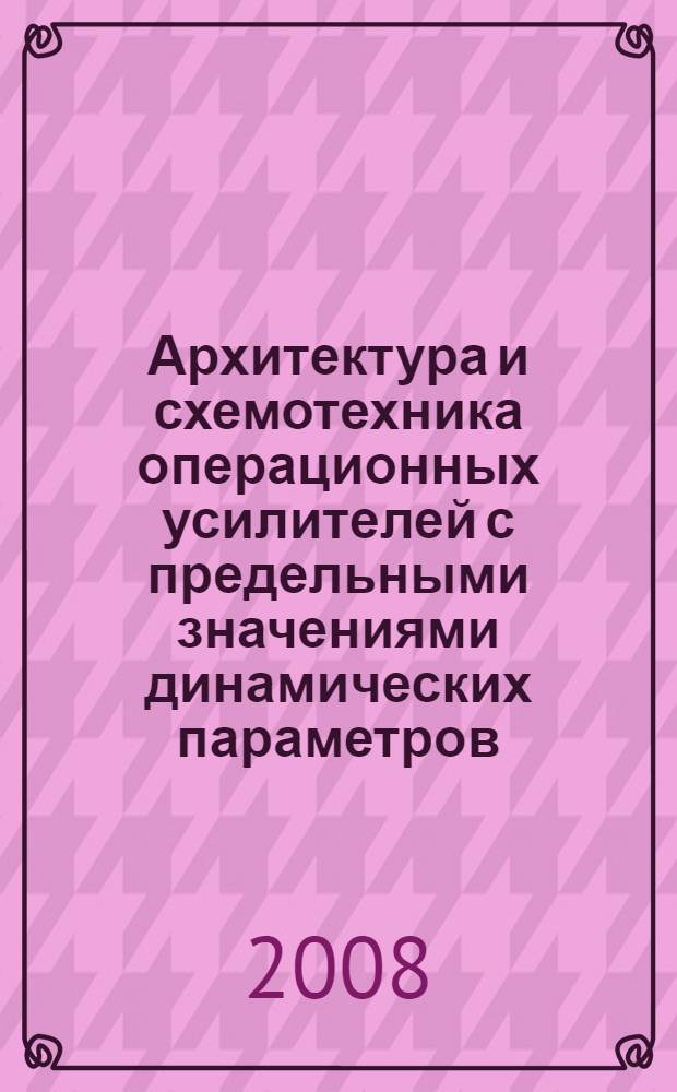 Архитектура и схемотехника операционных усилителей с предельными значениями динамических параметров : автореферат диссертации на соискание ученой степени к. т. н. : специальность 05.13.05 <Элем. и устр-ва вычислит. тех. и систем упр.>