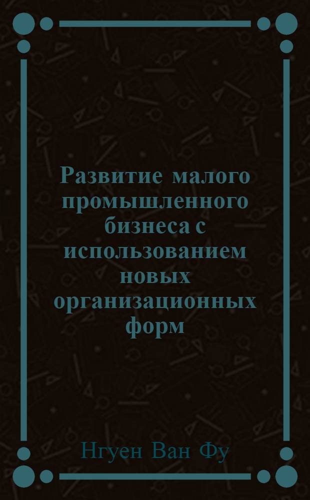 Развитие малого промышленного бизнеса с использованием новых организационных форм : автореферат диссертации на соискание ученой степени к. э. н. : специальность 08.00.05 <эк. и управлен. нар. хоз.>