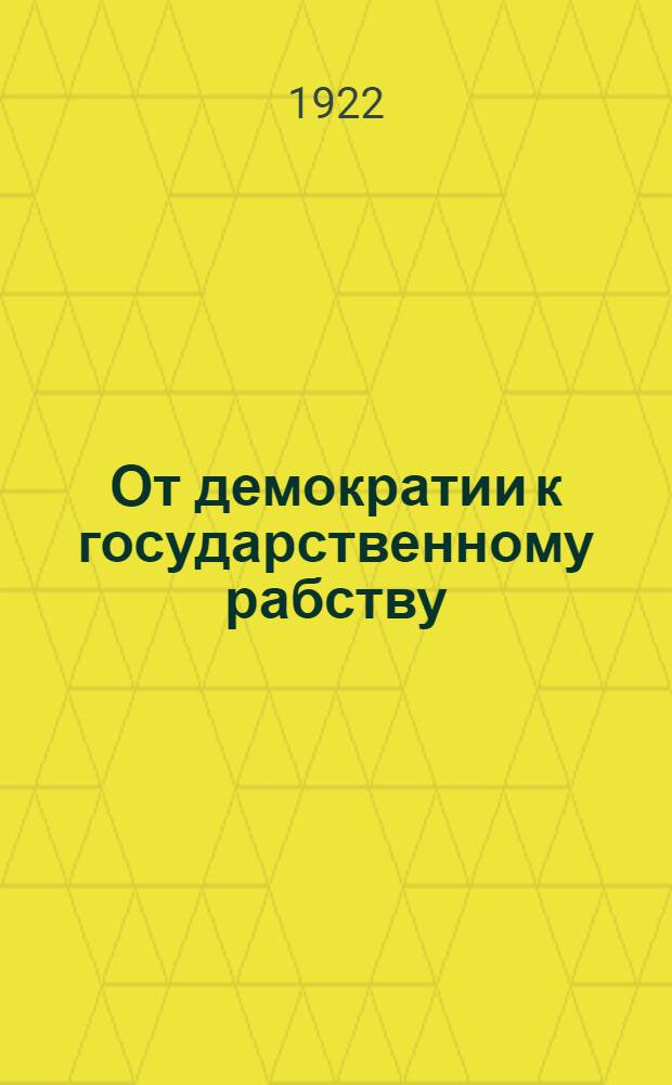 От демократии к государственному рабству : (ответ Троцкому)