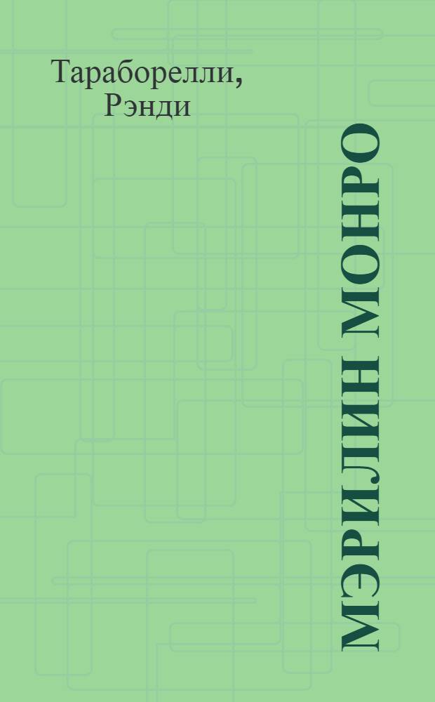 Мэрилин Монро : тайная жизнь самой известной женщины в мире