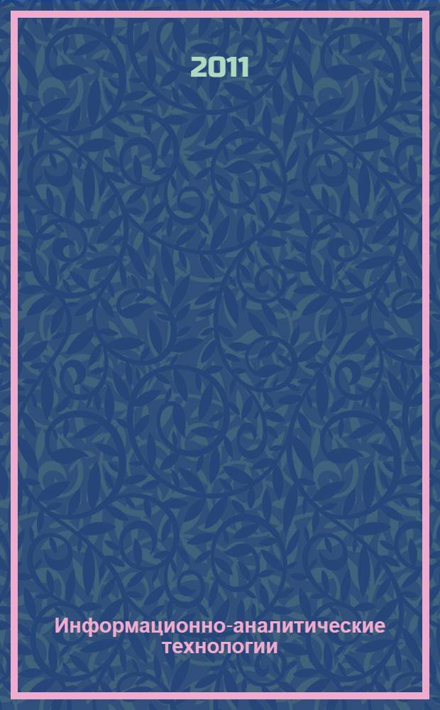 Информационно-аналитические технологии