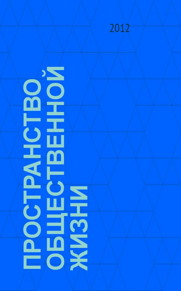 Пространство общественной жизни : материалы VI Межвузовской студенческой научно-практической конференции, посвященной 20-летию Челябинского филиала УРАО, 5 апреля 2012 года