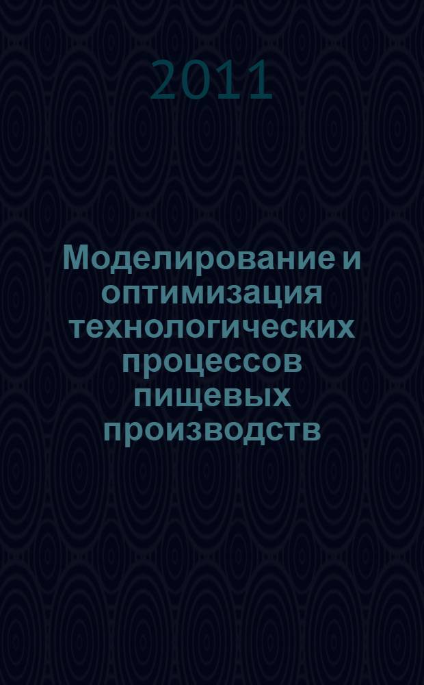 Моделирование и оптимизация технологических процессов пищевых производств