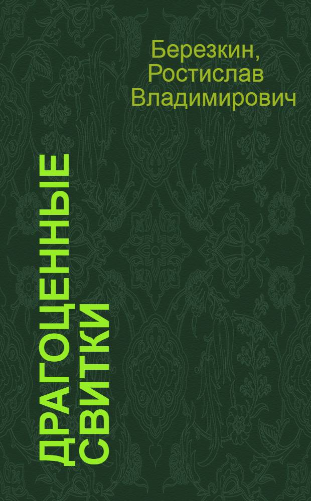 Драгоценные свитки (баоцзюань) в духовной культуре Китая. На примере "Баоцзюань о трёх воплощениях Муляня" = Precious scrolls (baojuan) functioning in the culture of China, with Baojuan about three rebirths of Mulian as an example