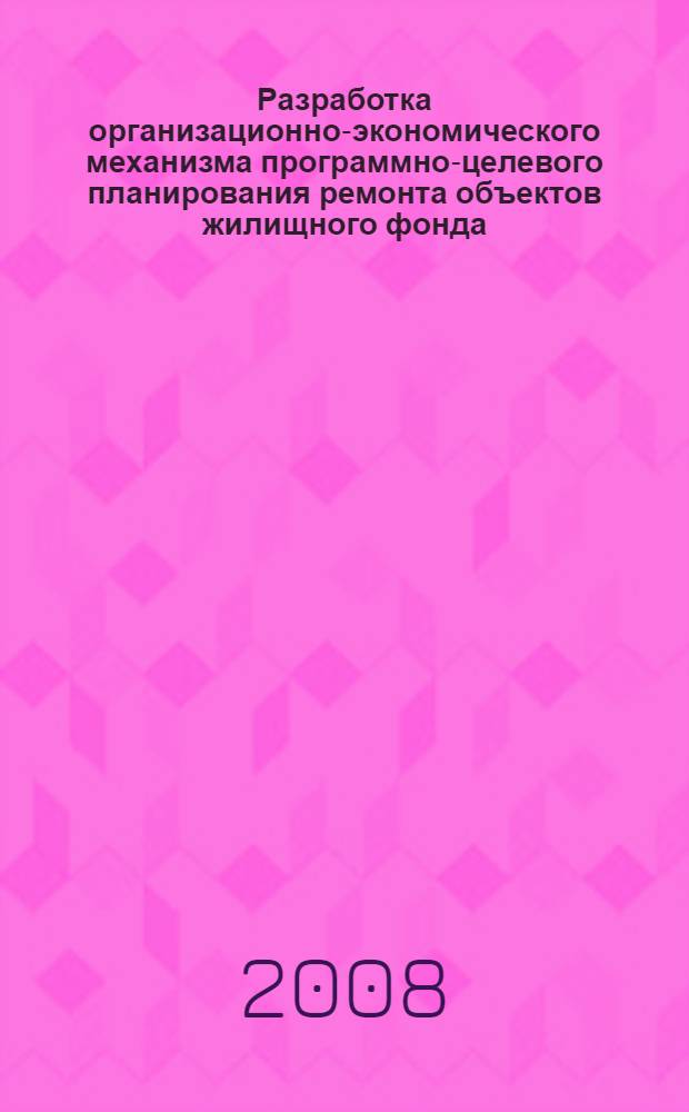 Разработка организационно-экономического механизма программно-целевого планирования ремонта объектов жилищного фонда : автореферат диссертации на соискание ученой степени к. э. н. : специальность 08.00.05 <Экон. и упр. нар. хоз.>