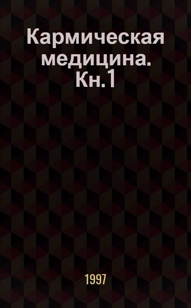 Кармическая медицина. Кн. 1 : Энергетический вампиризм