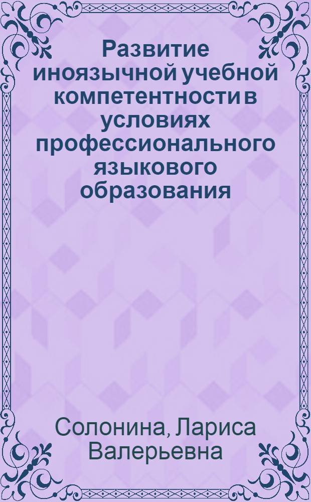 Развитие иноязычной учебной компетентности в условиях профессионального языкового образования