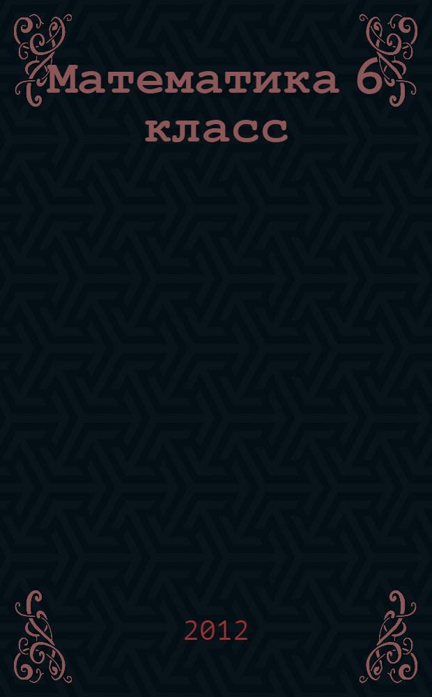 Математика 6 класс: рабочие программы