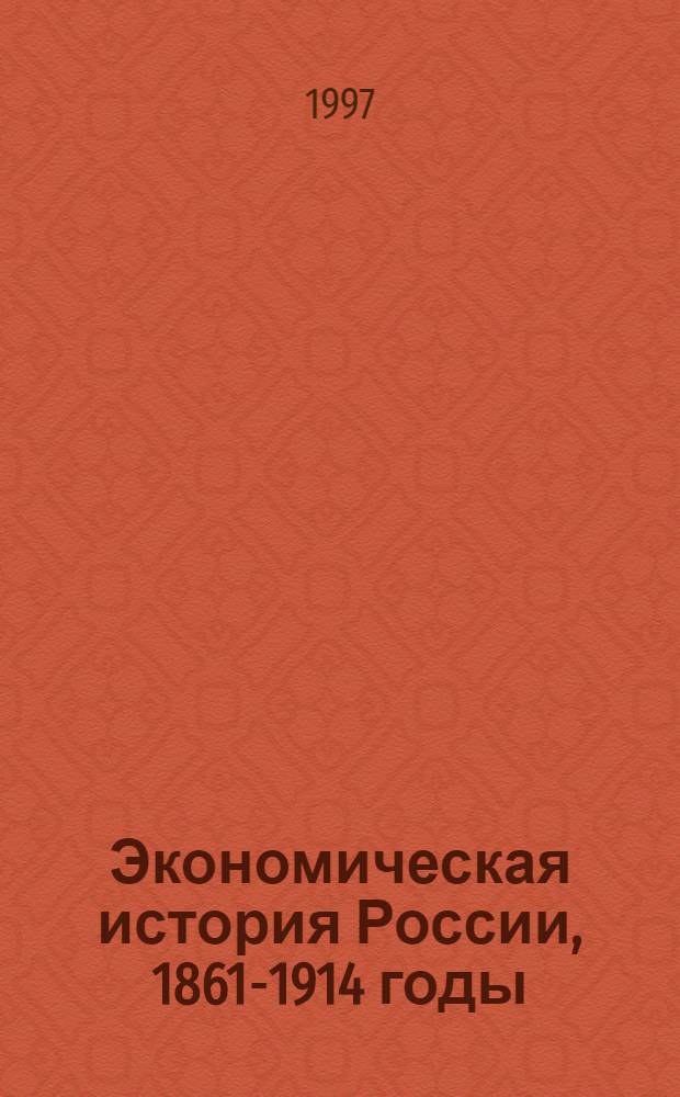 Экономическая история России, 1861-1914 годы : учеб. пособие
