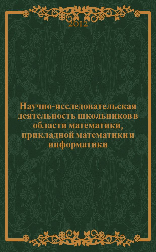 Научно-исследовательская деятельность школьников в области математики, прикладной математики и информатики : материалы Четвертой региональной научно-практической конференции
