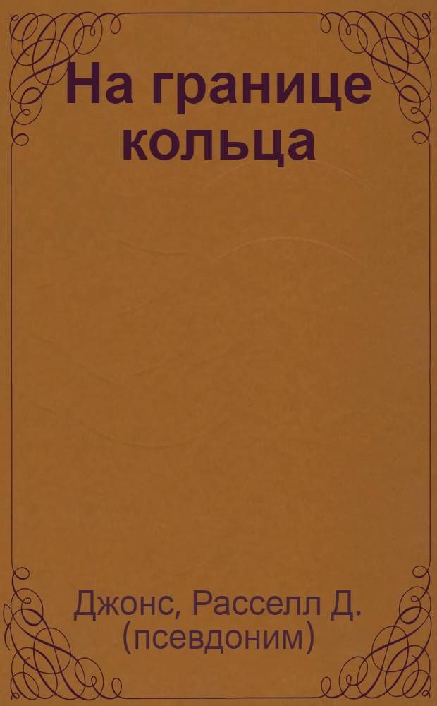 На границе кольца : мистико-фантастический роман для своих, чужих и тех, кто посередине, про защитников Отечества и гостей Столицы