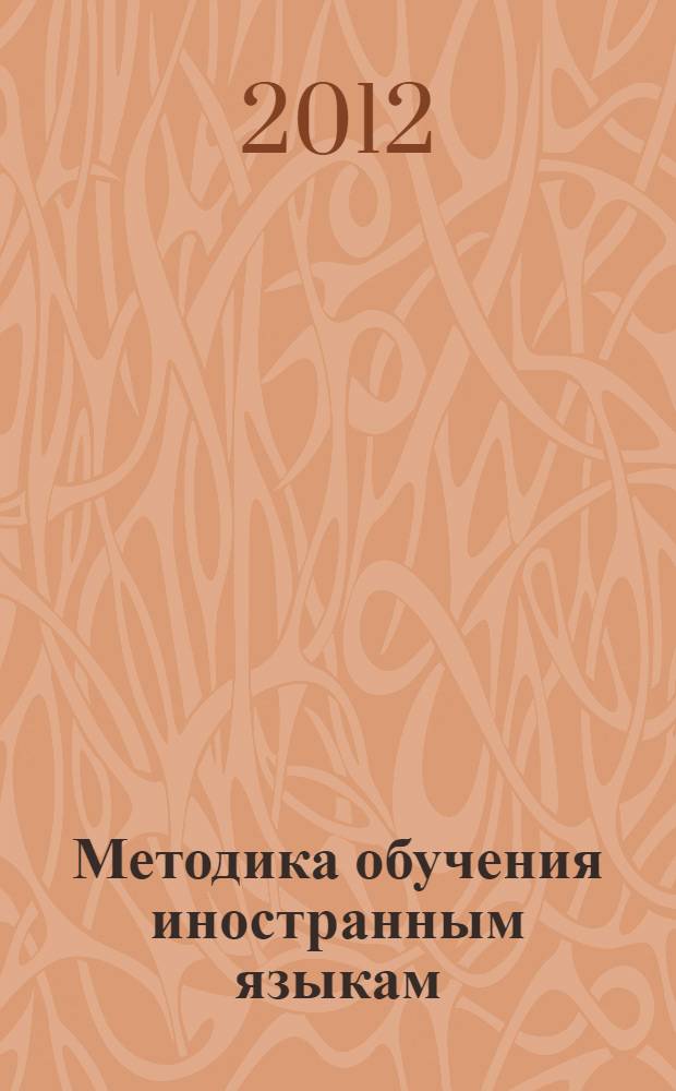 Методика обучения иностранным языкам: традиции и современность : коллективная монография