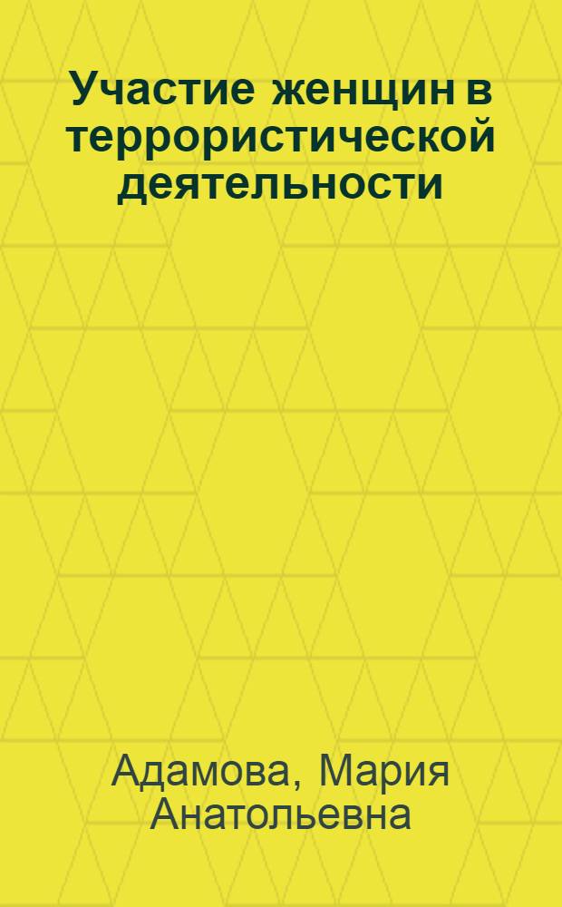 Участие женщин в террористической деятельности: политологический анализ