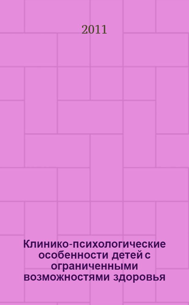 Клинико-психологические особенности детей с ограниченными возможностями здоровья : методическое пособие для сетевых преподавателей и педагогов-кураторов